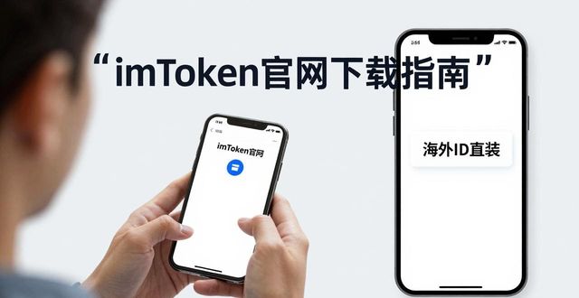 钱包官方网站_imToken官网正版下载全流程揭秘：新手用户如何避开误区，顺利安装数字钱包。_钱包官方下载
