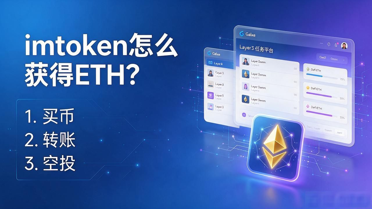 imtoken怎么获得ETH？买币、转账、空投三条路讲清