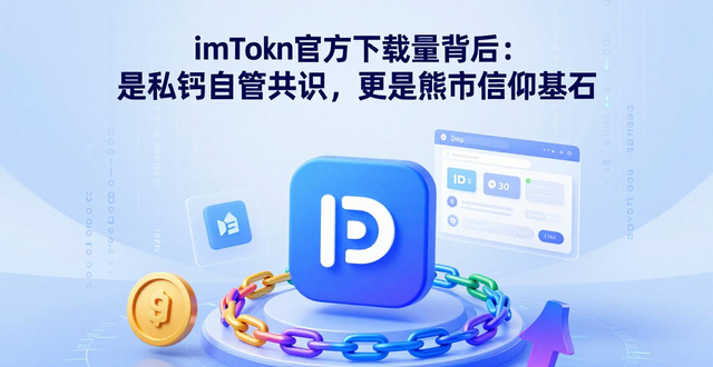 imToken钱包官方app下载的品牌价值与市场影响_imToken对加密货币行业格局的影响_imToken官方App下载量