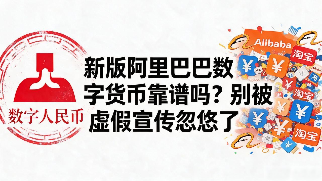 新版阿里巴巴数字货币_阿里数字货币骗局_新版阿里巴巴数字货币