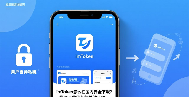 imToken国内市场下载途径_如何通过imToken国内下载增强品牌感知与认知？_imToken应用商店页面优化策略