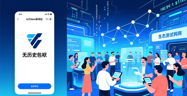 imToken新地址探索_早期价值机会挖掘_如何在imToken新地址中探索社区潜力？