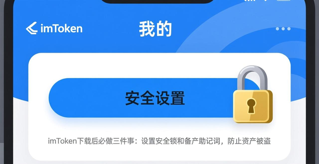 下载imToken官方应用后如何保障您的账户安全，设置最佳防护措施。_imToken助记词备份_imToken应用锁交易密码设置