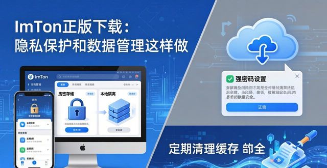 隐私策略是什么意思_隐私政策下载_imToken官网正版下载的隐私保护与数据管理策略
