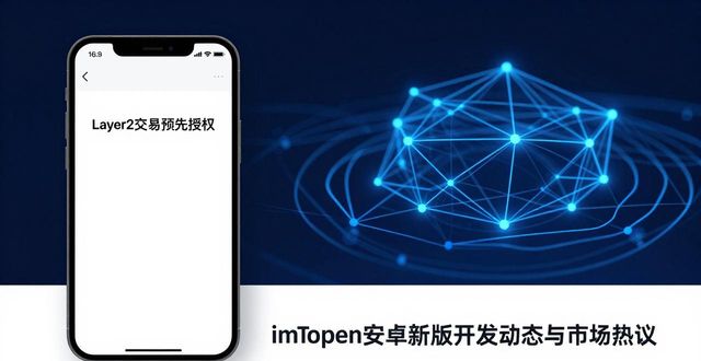最新imToken安卓版下载app的开发动态与市场探讨_安卓动态化方案_安卓开发动态壁纸