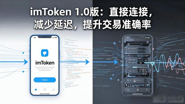 如何通过imToken官网下载1.0版提高交易准确率?_如何通过imToken官网下载1.0版提高交易准确率?_如何通过imToken官网下载1.0版提高交易准确率?