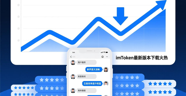 imToken新版本强化多链资产管理_imToken最新版本下载的市场影响力与用户响应_imToken最新版本发布