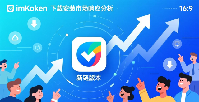 深度分析imToken下载安装的市场响应与反应_imToken下载量与市场情绪_imToken安全性对用户的影响