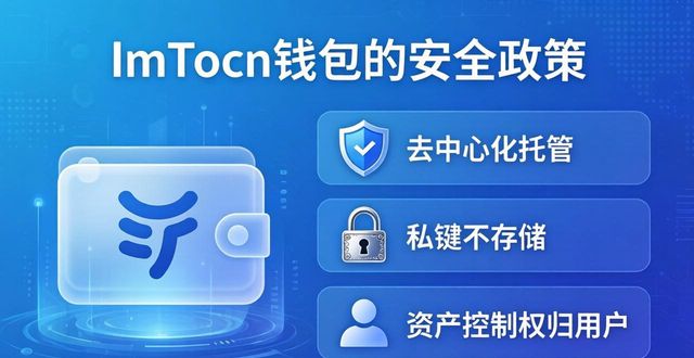 vⅰv0钱包安全吗_imToken钱包下载后，你必须知道的安全政策_钱包平台安全吗