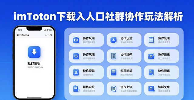 草柳社社区2014年入口_有道云协作如何查看群_imToken下载入口的社群协作与用户参与