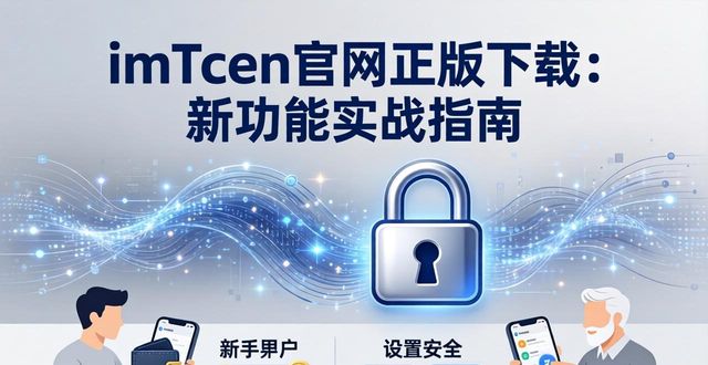 正式的官方版本下载_如何在imToken官网正版下载中利用新功能？_官网在线下载