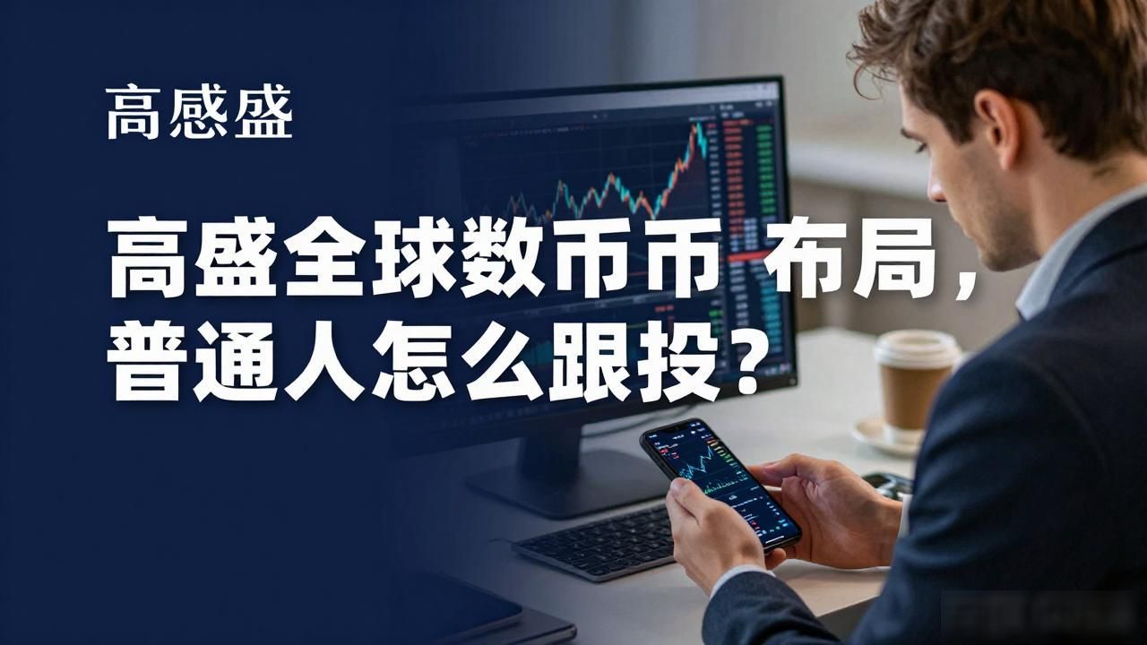 高盛全球数字货币布局，普通人怎么跟投？