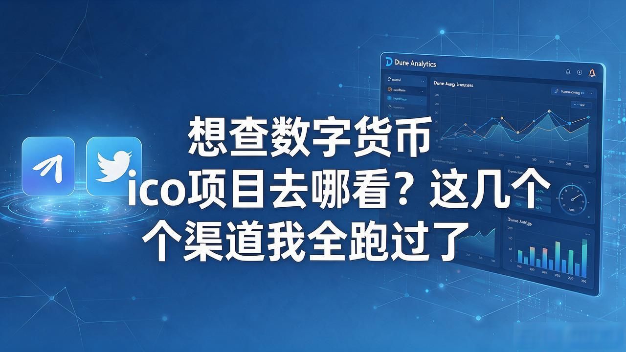 真实ICO项目数据平台_ICO项目信息渠道_哪里看数字货币ico