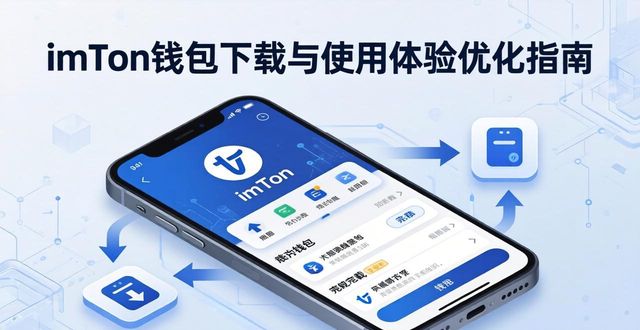 钱包官方下载_如何通过imToken钱包app最新下载改善用户体验?_钱包更新