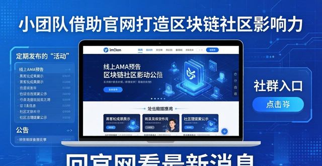 如何通过imToken官方网站建立社区影响力？_如何通过imToken官方网站建立社区影响力？_如何通过imToken官方网站建立社区影响力？