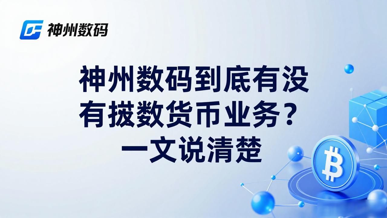 神州数码是否涉及数字货币_神州数码数字人民币布局情况_神州数码有数字货币么
