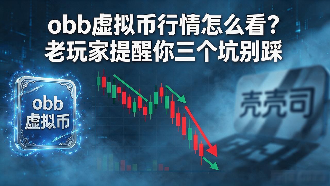 obb虚拟币行情怎么看？老玩家提醒你三个坑别踩
