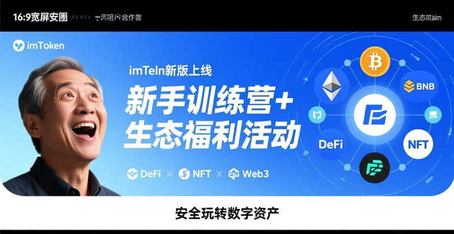 imToken去中心化钱包新手训练营_imToken新版本界面优化_imToken新地址的市场推广与用户教育活动
