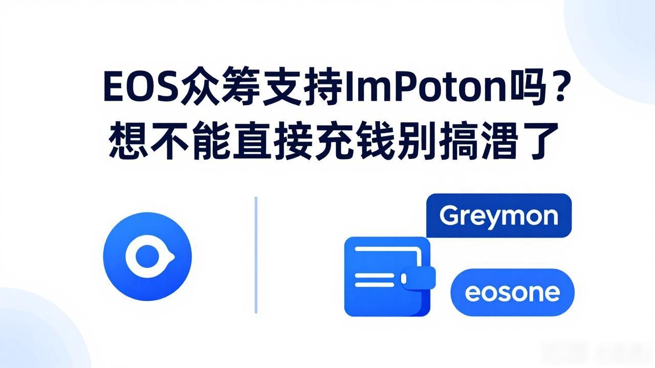 eos众筹支持imtoken吗_ImToken能否充值EOS众筹项目_EOS链上众筹使用什么钱包
