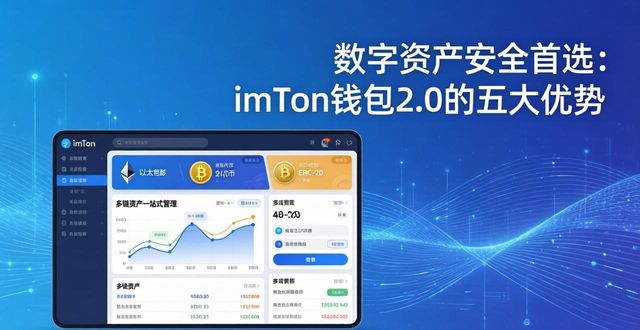 数字钱包中的资产如何变现_数字资产的安全首选:imToken钱包2.0的优势_数字钱包imtoken