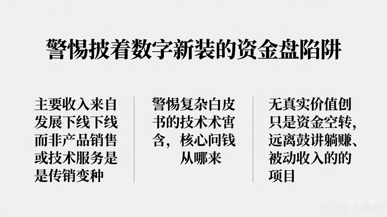 去中心化币骗局_当传销顶上数字货币_传销式币圈项目