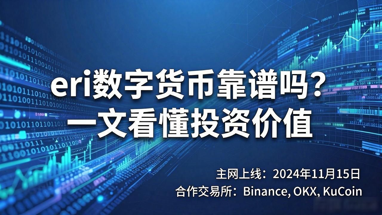 eri数字货币靠谱吗？一文看懂投资价值