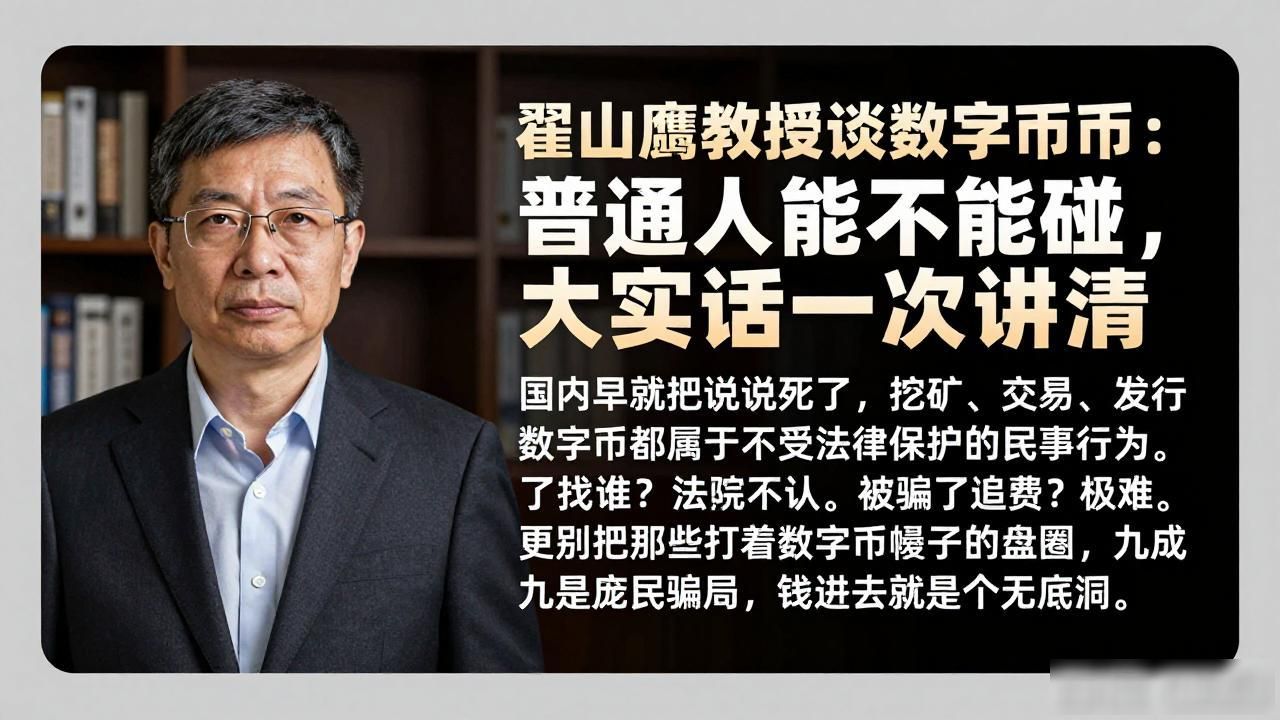 国内数字货币交易法律风险_翟山鹰教授谈数字货币_数字货币本质是博弈筹码还是货币