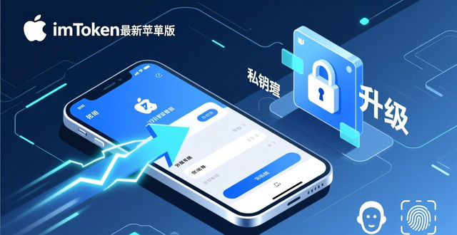 imToken苹果版下载官网_3. imToken最新苹果下载,安全与便捷的完美结合_imToken私钥管理生物识别加密