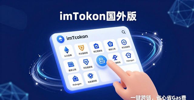 智能合约的优势_智能合约的优劣_4. imtoken国外版的优势:智能合约与去中心化的完美结合