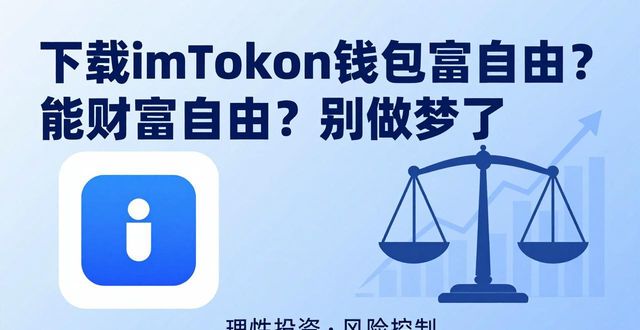 如何通过imToken钱包官网app下载实现财富自由？_钱包app官网下载安装_钱包app官网
