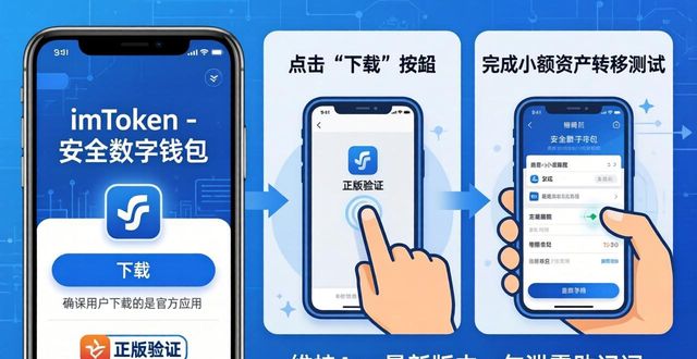 如何通过imToken官网正版下载实现快速资产转移？_转移平台_转移ios官方下载