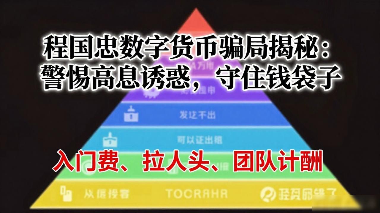 程国忠资金盘骗局_程国忠数字货币骗局_数字货币投资骗局