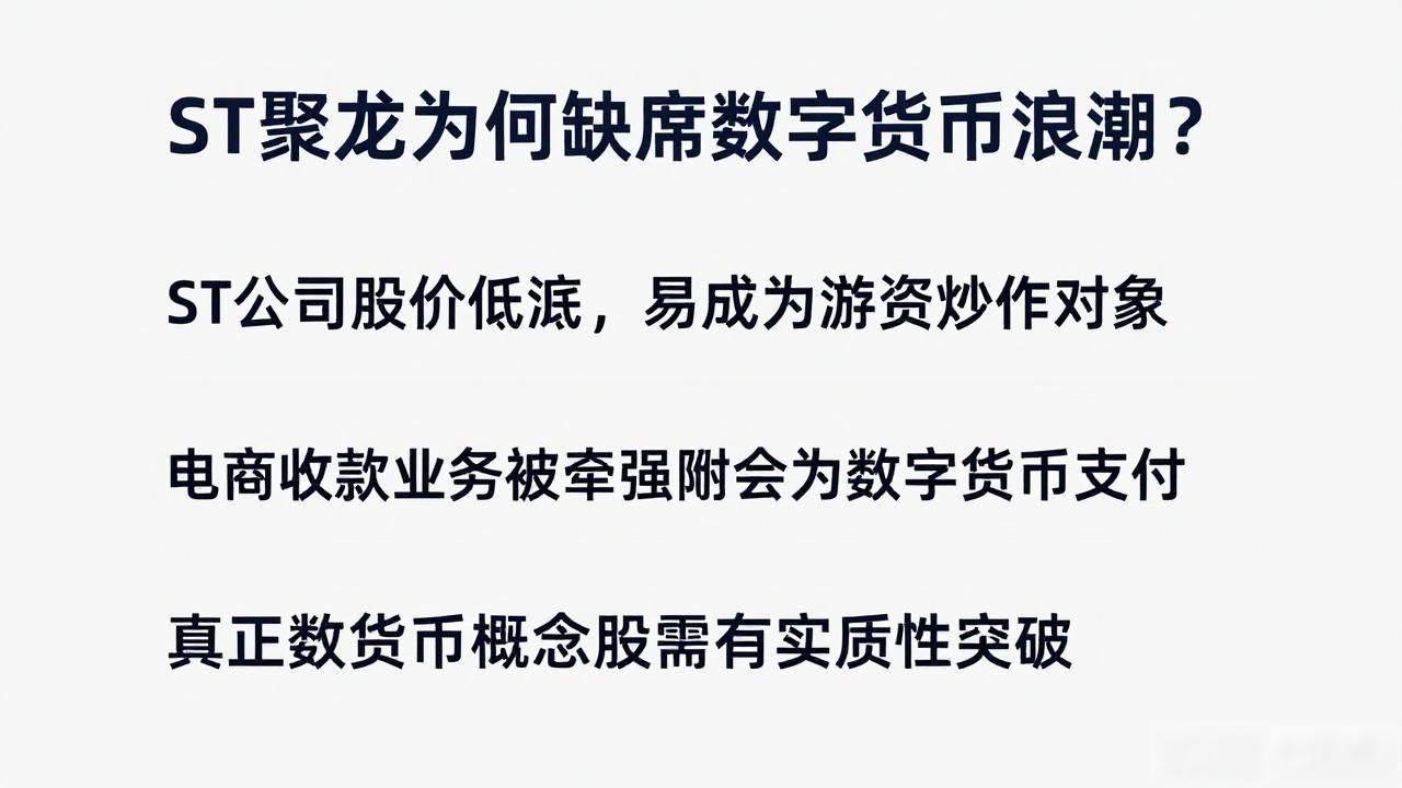 st聚龙数字货币概念_st聚龙虚拟币区块链底层技术_st聚龙怎么没有数字货币概念
