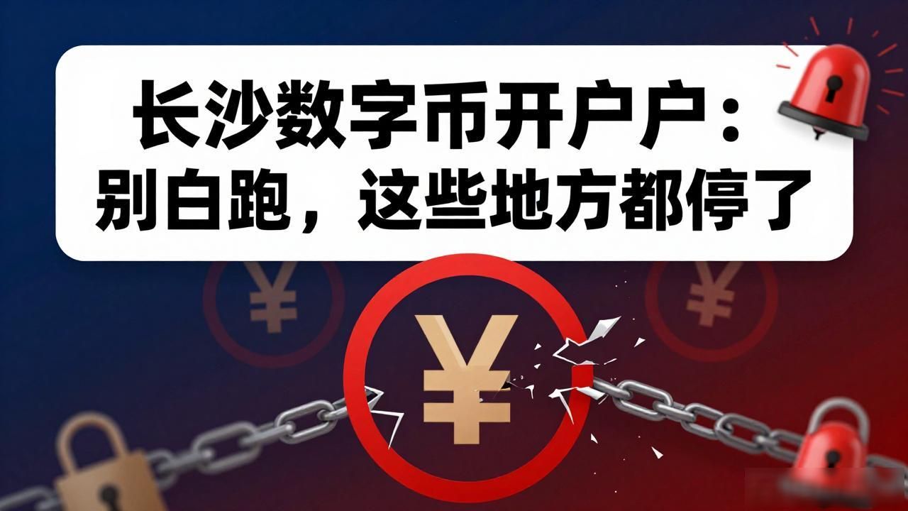 长沙数字货币开户：别白跑，这些地方都停了