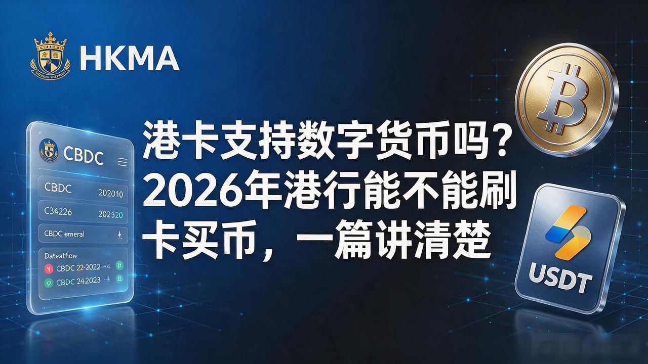 港卡支持数字货币吗？2026年港行能不能刷卡买币，一篇讲清楚