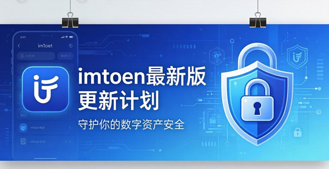 imToken最新版的定期更新与维护计划_定期维护时间0180_定期维护时间0100