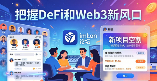 钱包官方下载_imToken钱包APP官网:社区互动与论坛_钱包百科