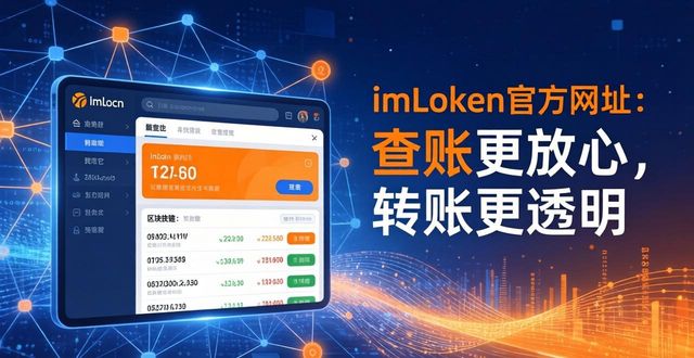 如何通过imToken钱包官方网址增强金融透明度？_钱包金融app下载官网_钱包金融平台