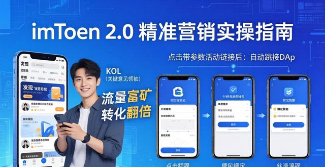 如何在imToken最新版2.0中进行精准营销?_精准营销marketing_精准营销百度百科