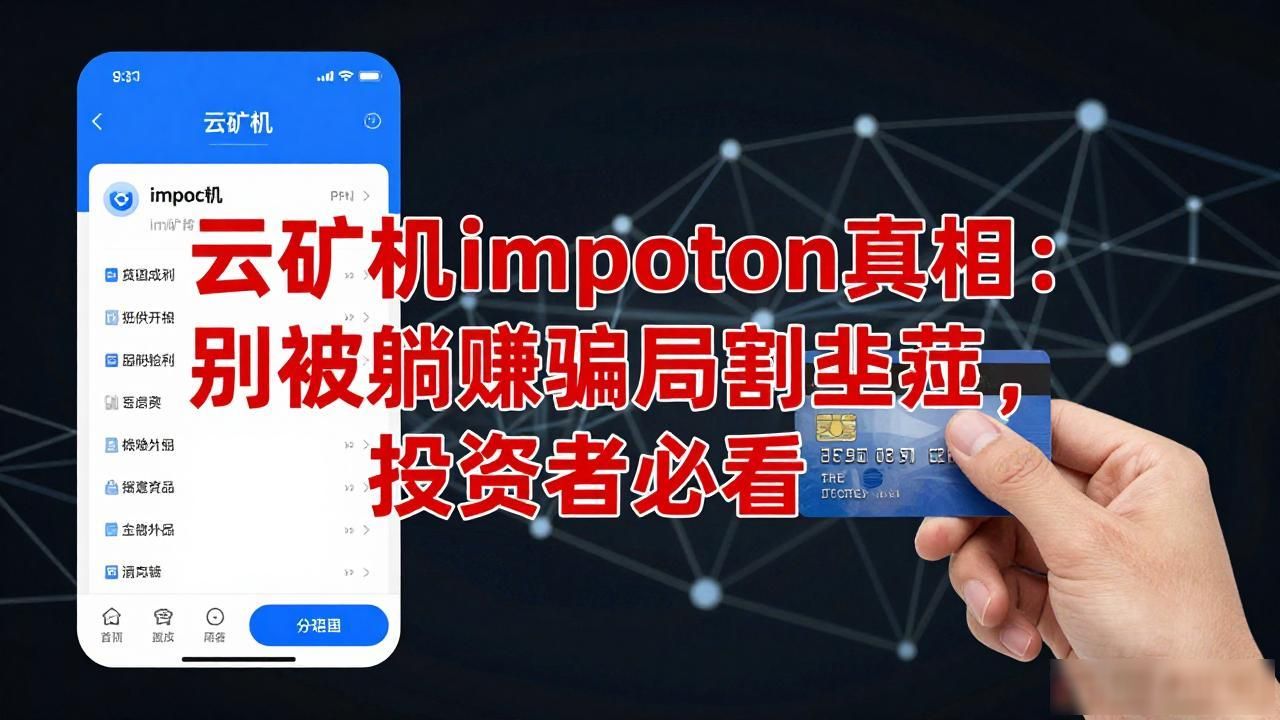 云矿机imtoken真相：别被躺赚骗局割韭菜，投资者必看
