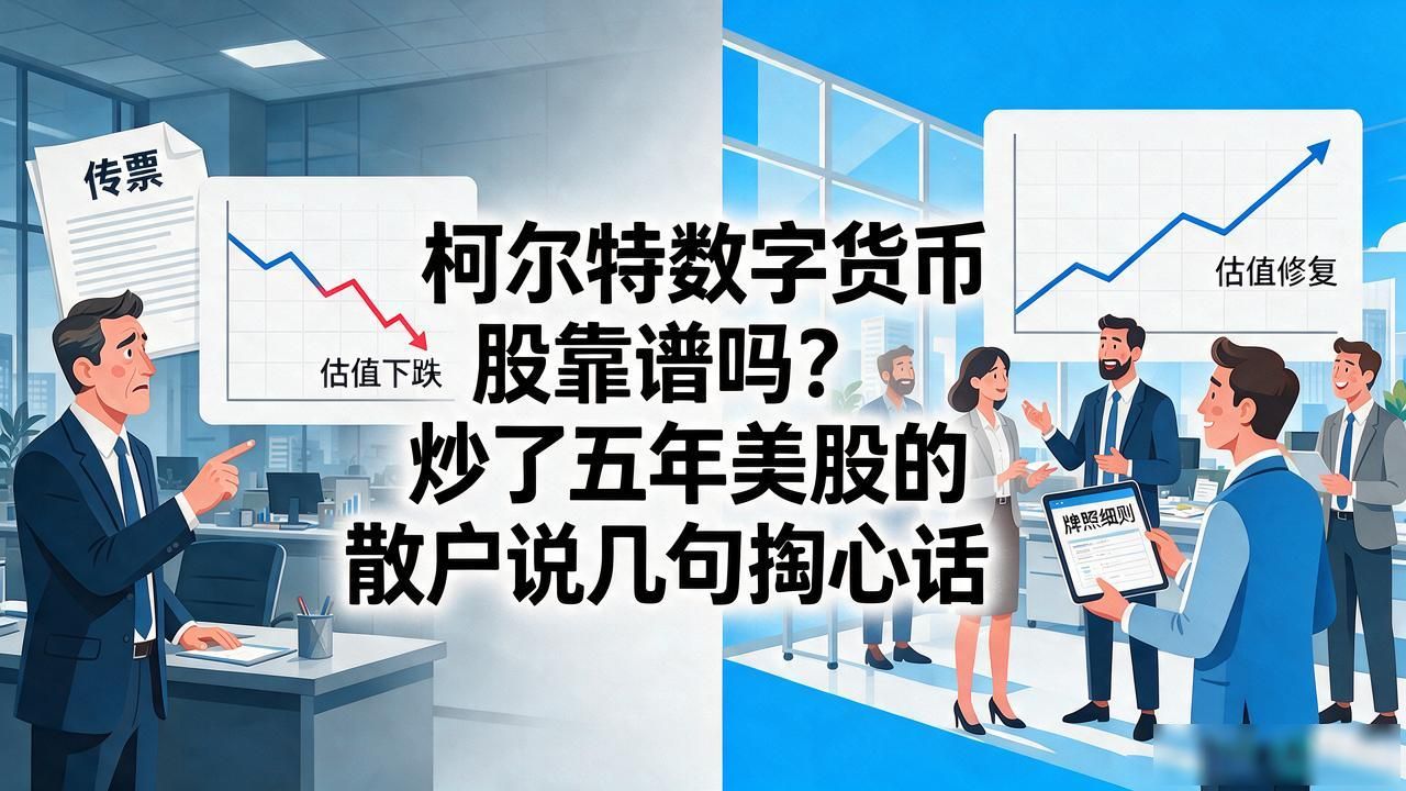 柯尔特数字货币股靠谱吗？炒了五年美股的散户说几句掏心话