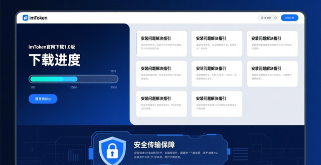 imToken1.0版本下载流程品牌维护_学习如何通过imToken官网下载1.0版维护品牌形象？_imToken官网下载页面设计