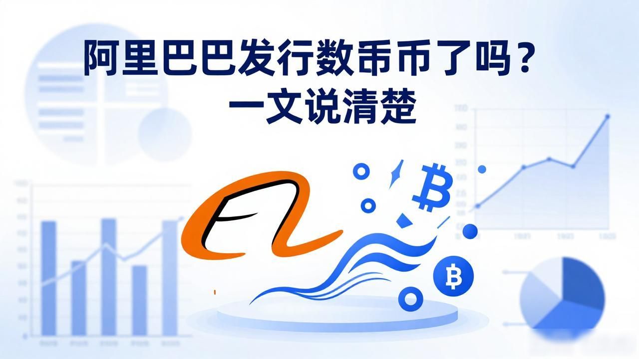 阿里巴巴发行数字货币了吗？一文说清楚