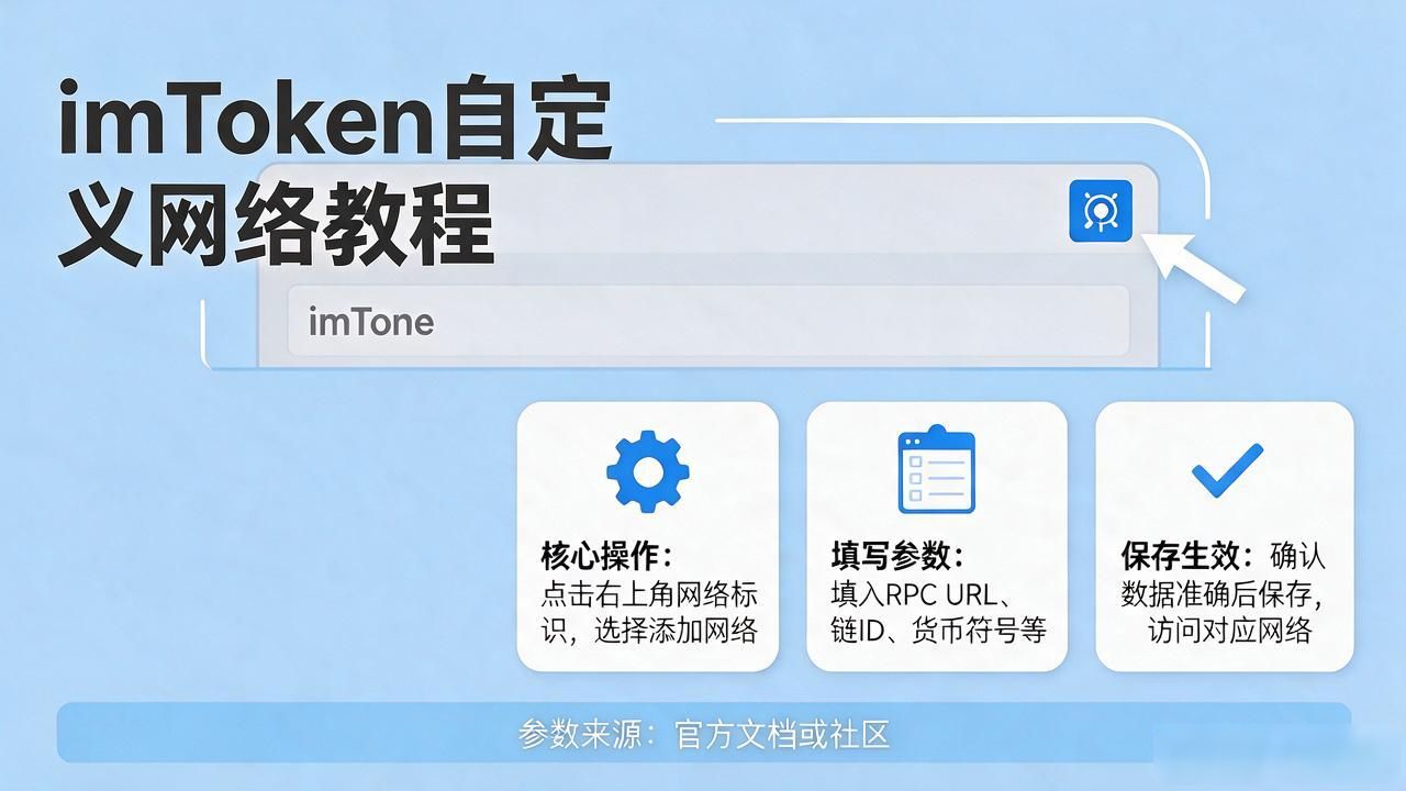 imtoken自定义代币添加方法_imtoken钱包怎么自定义_imtoken自定义RPC节点配置教程