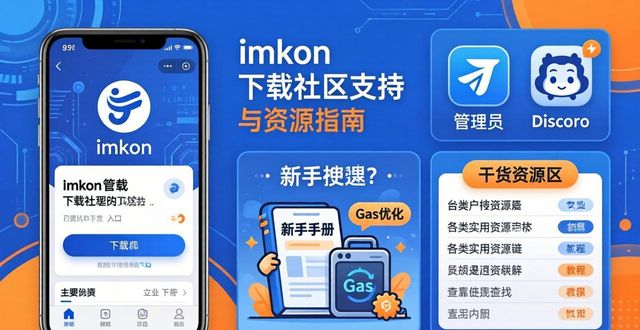 好用的社区网站_社区资讯app_最新imToken官网下载的重要社区支持与资源