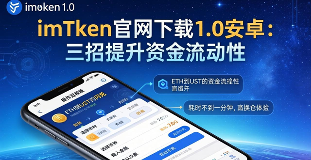 app流动资金_如何通过imToken官网下载1.0安卓提升资金流动性？_流动资金贷款百度百科