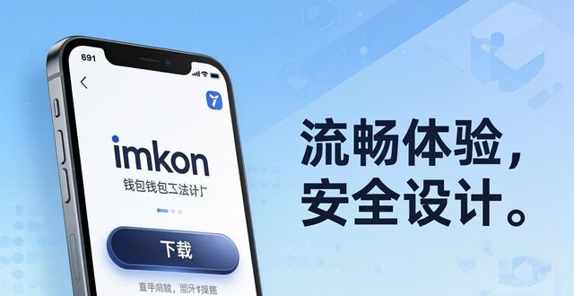 钱包ui_钱包的设计理念怎么写_imtoken钱包下载网址的用户体验与设计理念